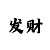 快3大小和值走势口诀